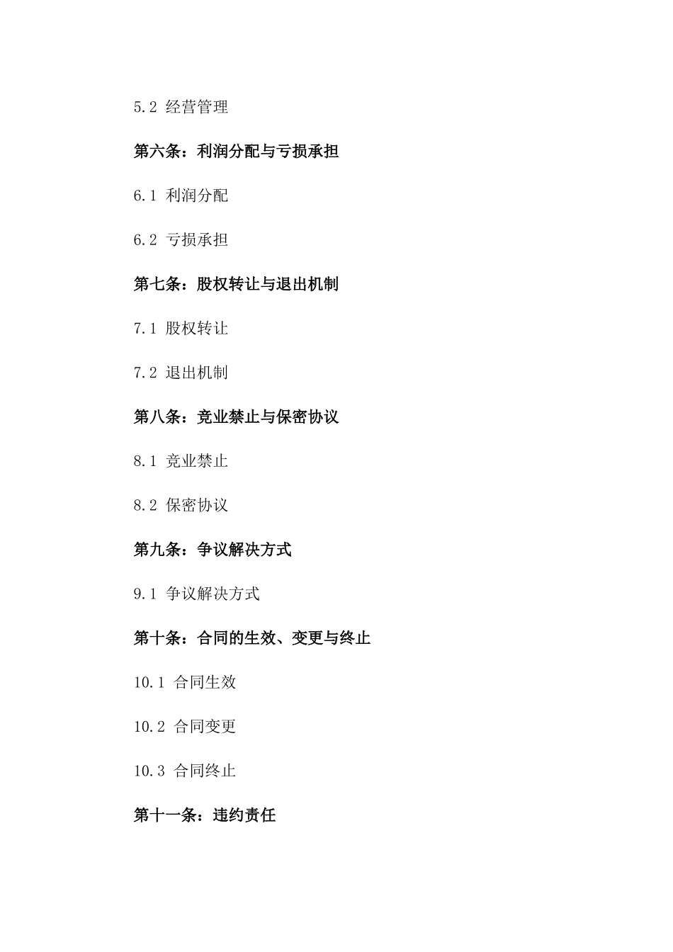 企业股东合作条款样本2024年版_第2页