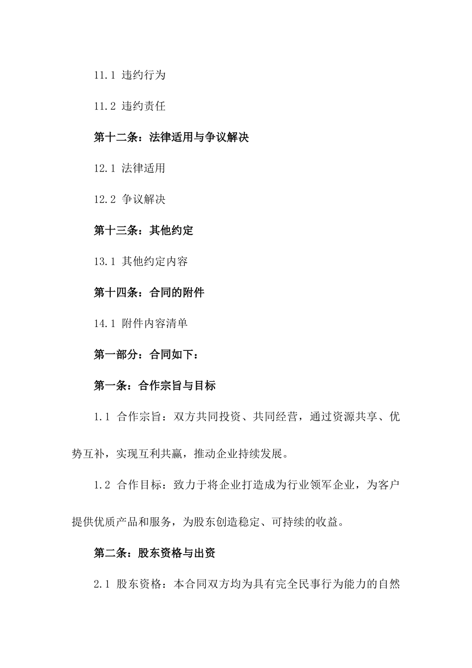 企业股东合作条款样本2024年版_第3页