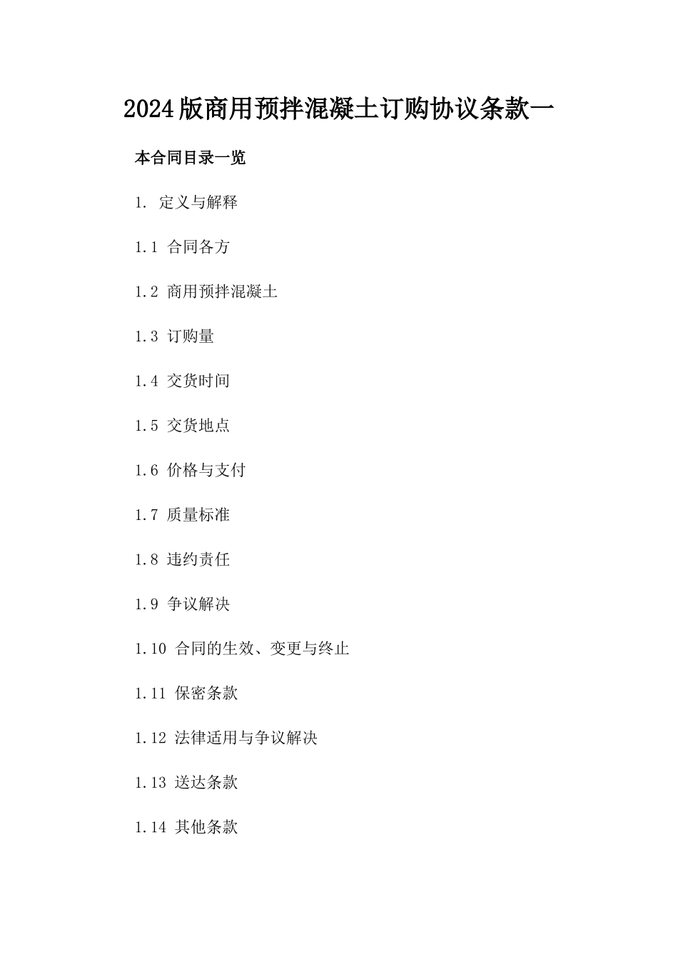 2024版商用预拌混凝土订购协议条款一_第2页