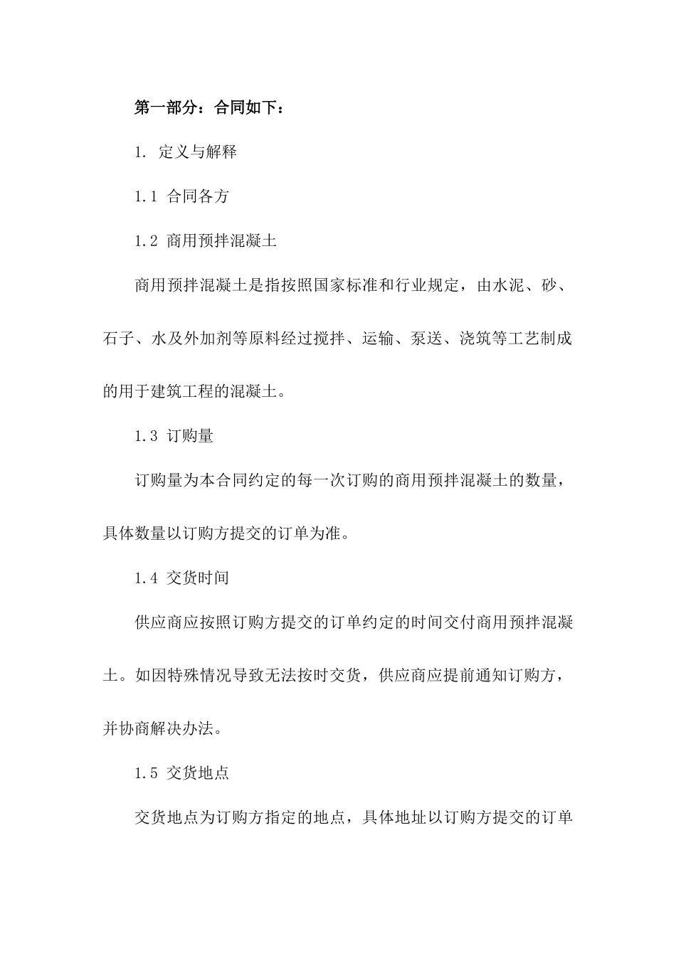 2024版商用预拌混凝土订购协议条款一_第3页