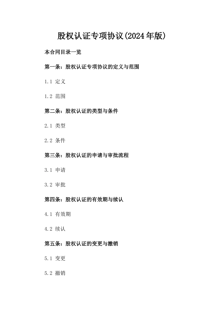 股权认证专项协议(2024年版)_第1页