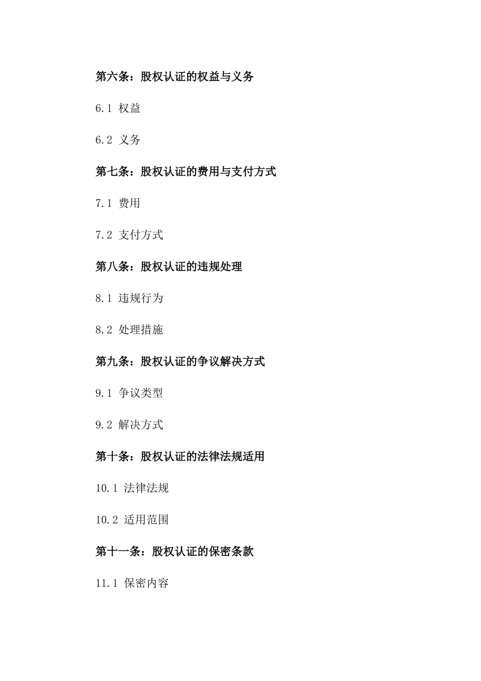 股权认证专项协议(2024年版)_第2页