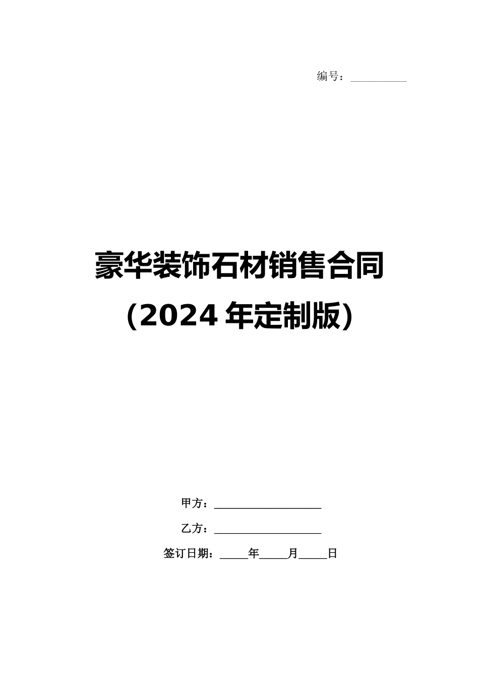 豪华装饰石材销售合同（2024年定制版）_第1页