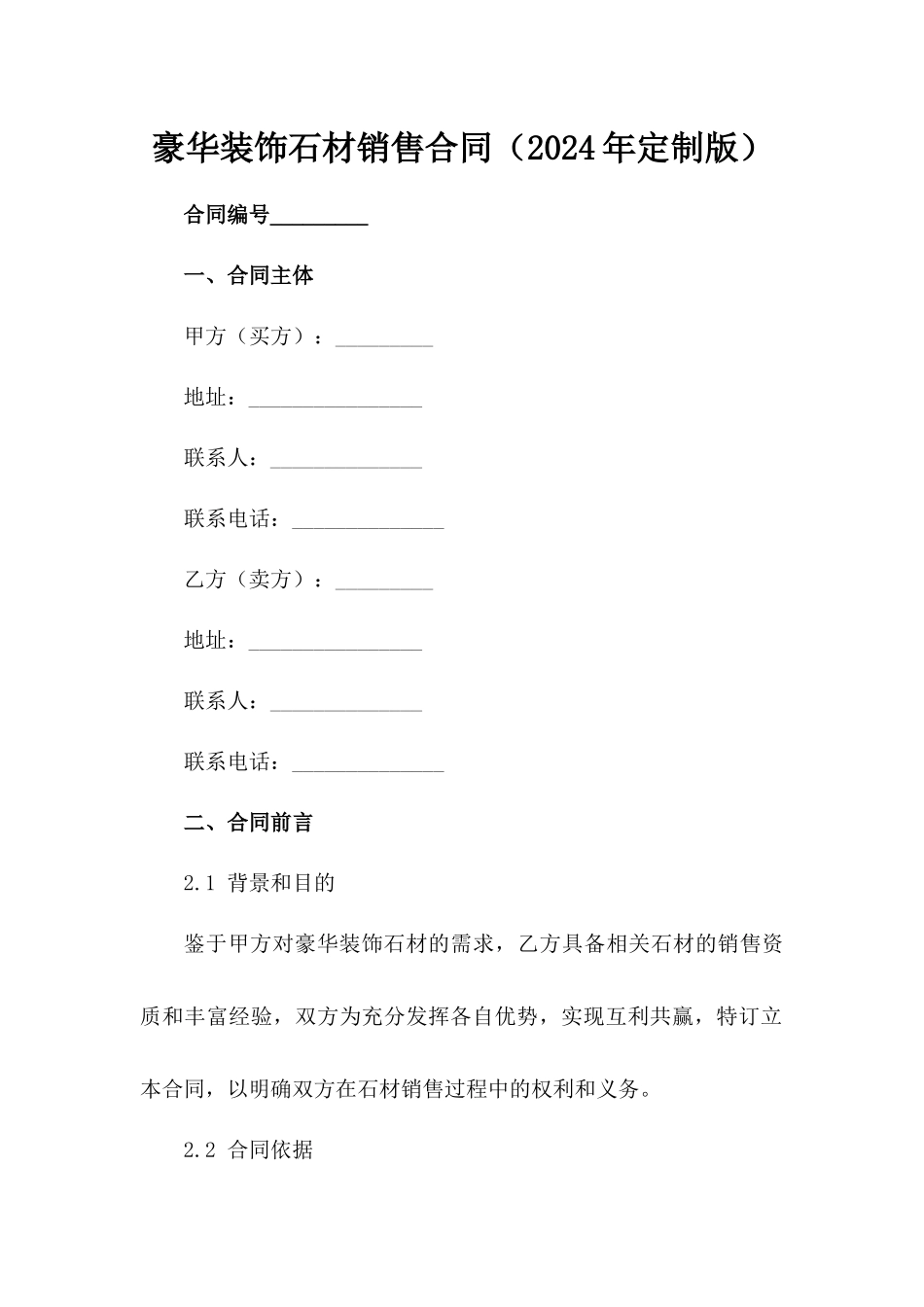 豪华装饰石材销售合同（2024年定制版）_第2页
