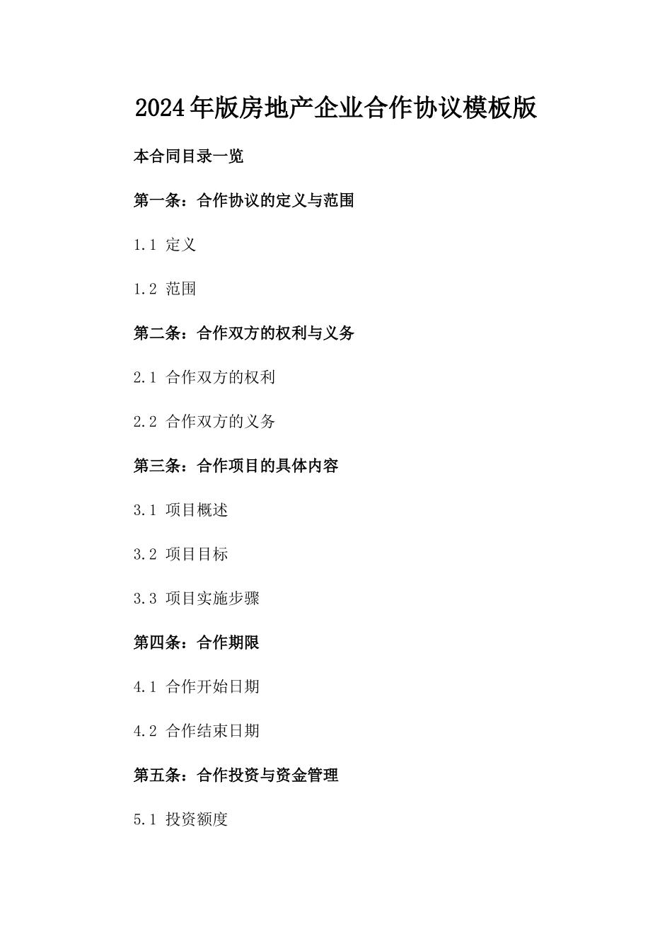 2024年版房地产企业合作协议模板版_第2页