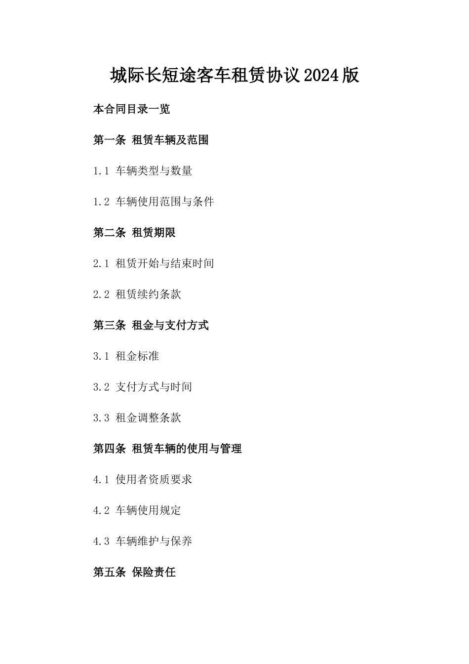 城际长短途客车租赁协议2024版_第2页