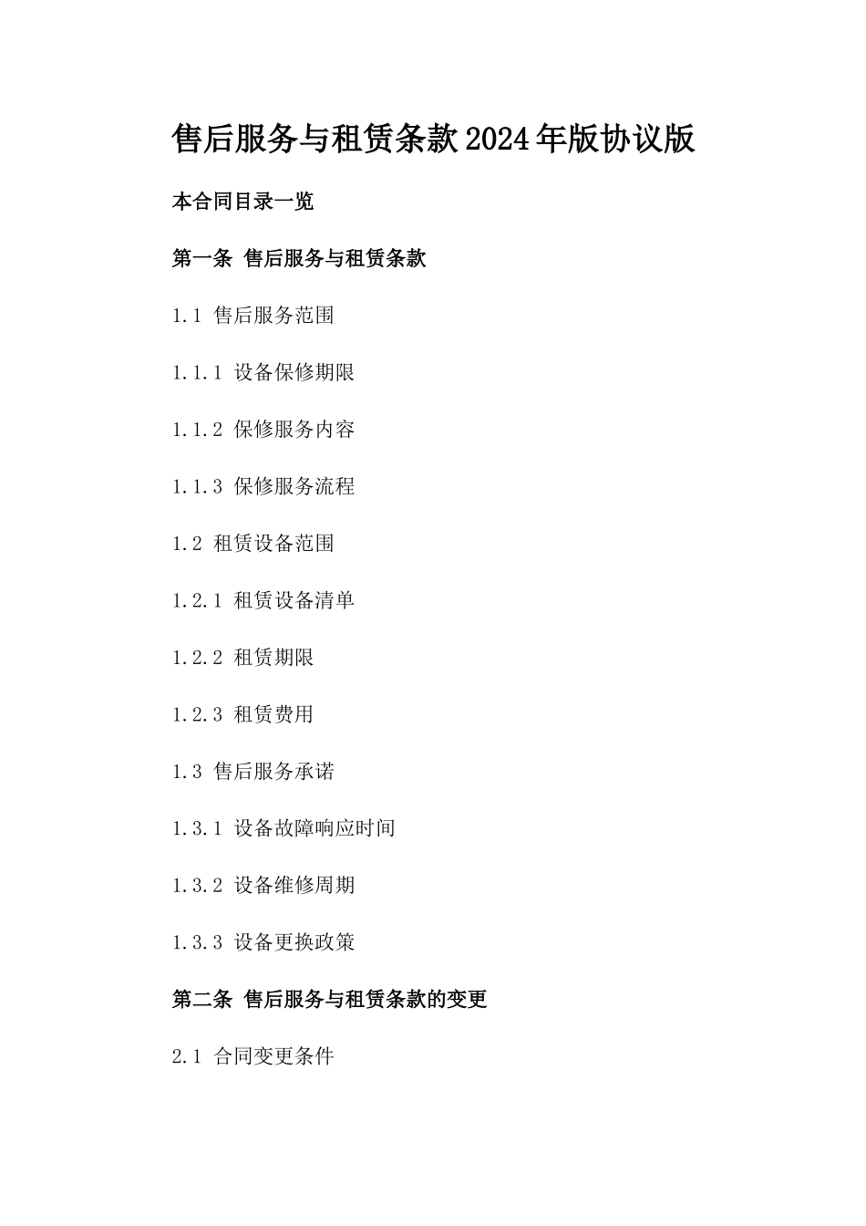 售后服务与租赁条款2024年版协议版_第2页