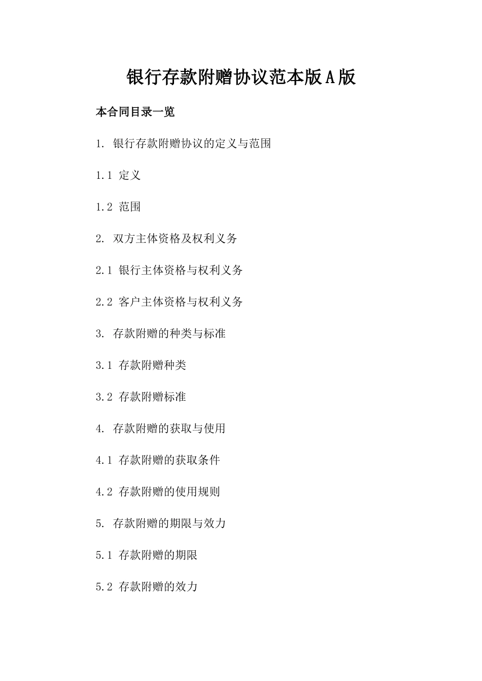 银行存款附赠协议范本版A版_第2页