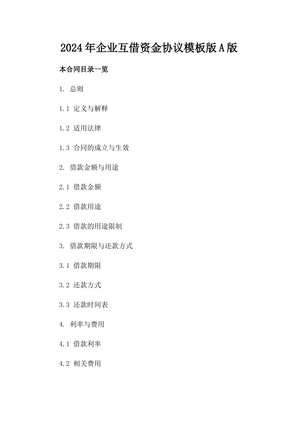 2024年企业互借资金协议模板版A版_第2页