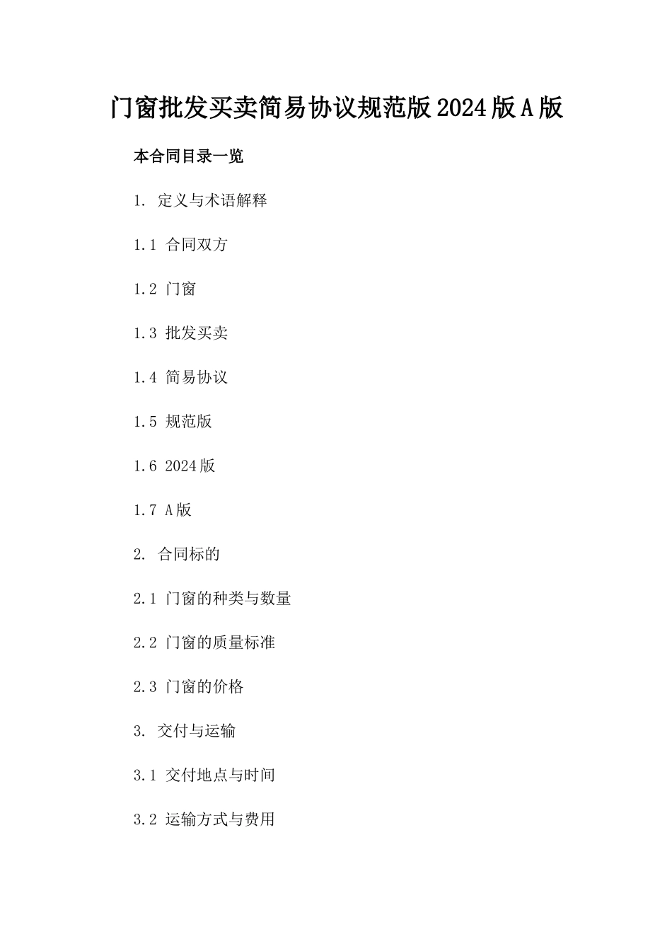 门窗批发买卖简易协议规范版2024版A版_第2页