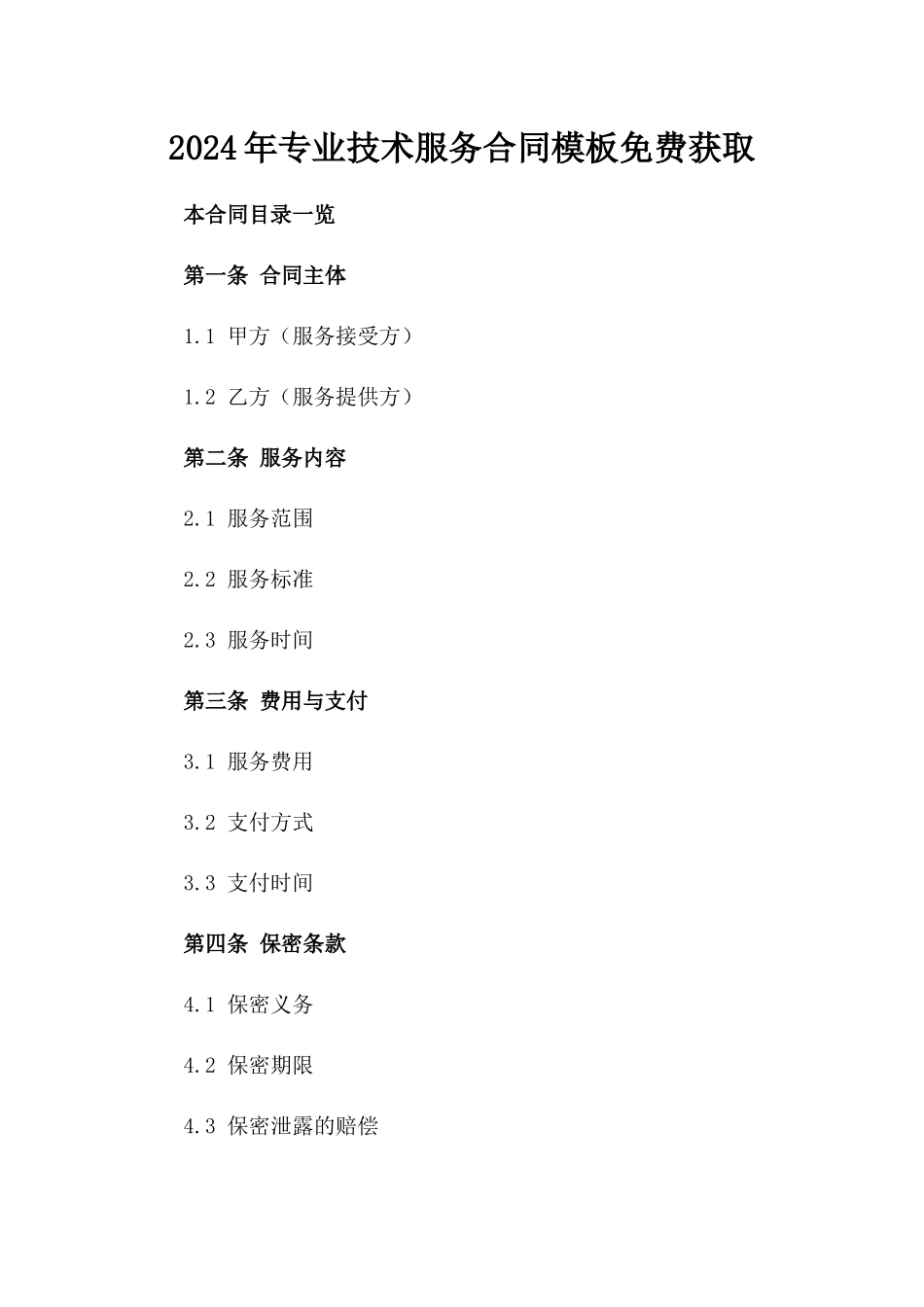 2024年专业技术服务合同模板免费获取_第1页