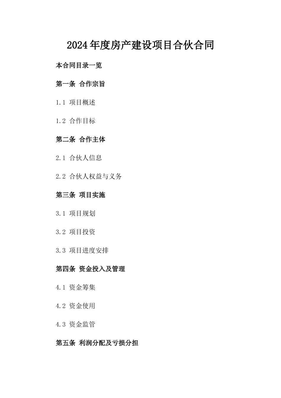 2024年度房产建设项目合伙合同_第2页