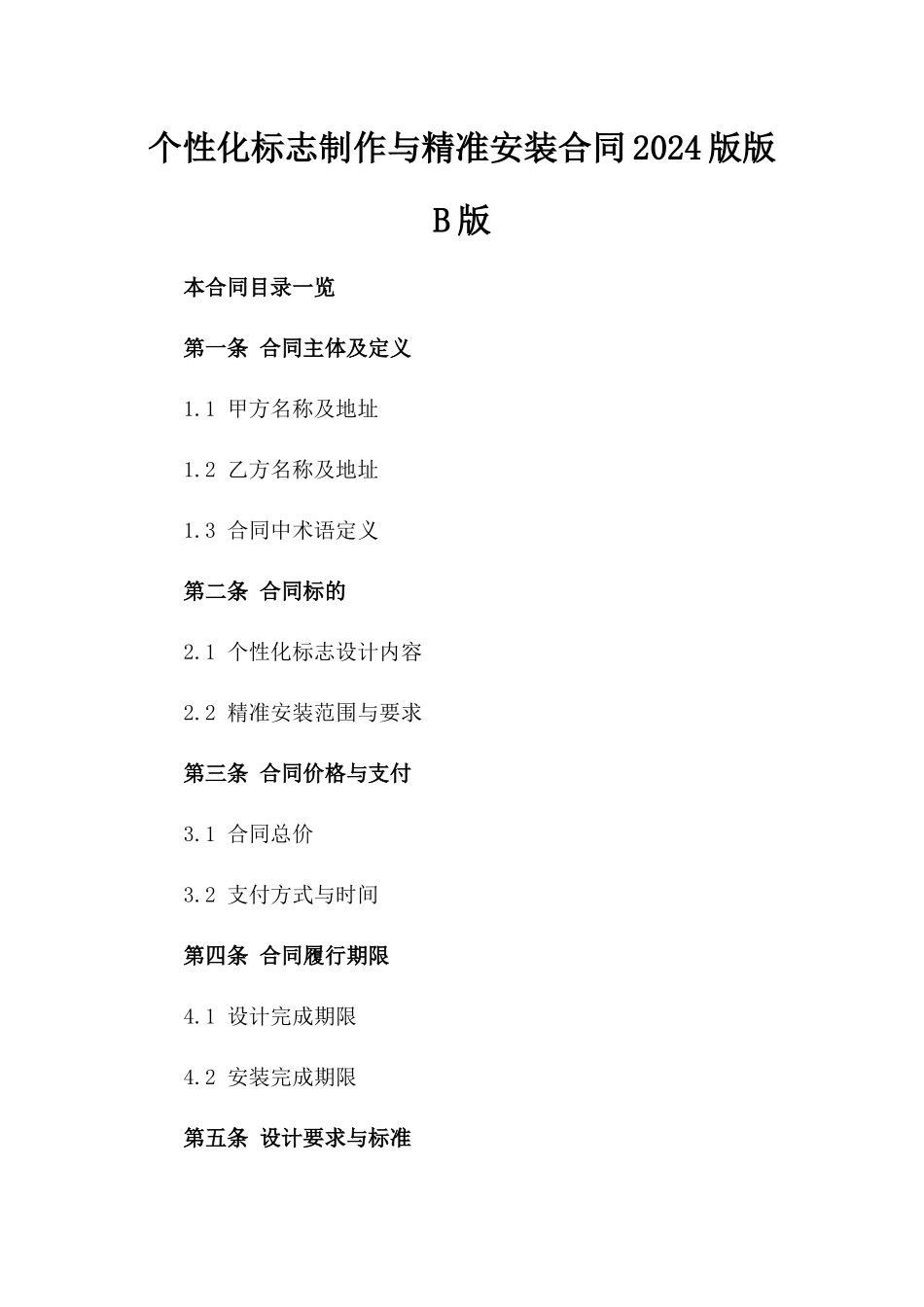 个性化标志制作与精准安装合同2024版版B版_第2页