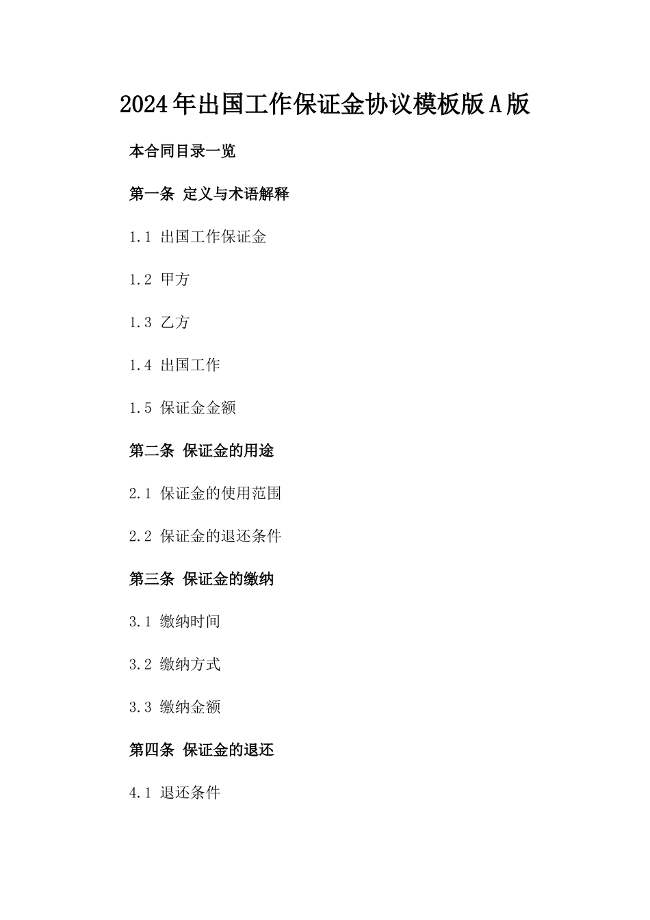 2024年出国工作保证金协议模板版A版_第2页