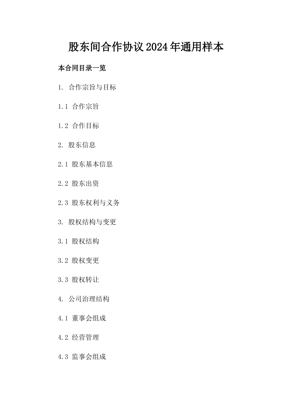 股东间合作协议2024年通用样本_第2页