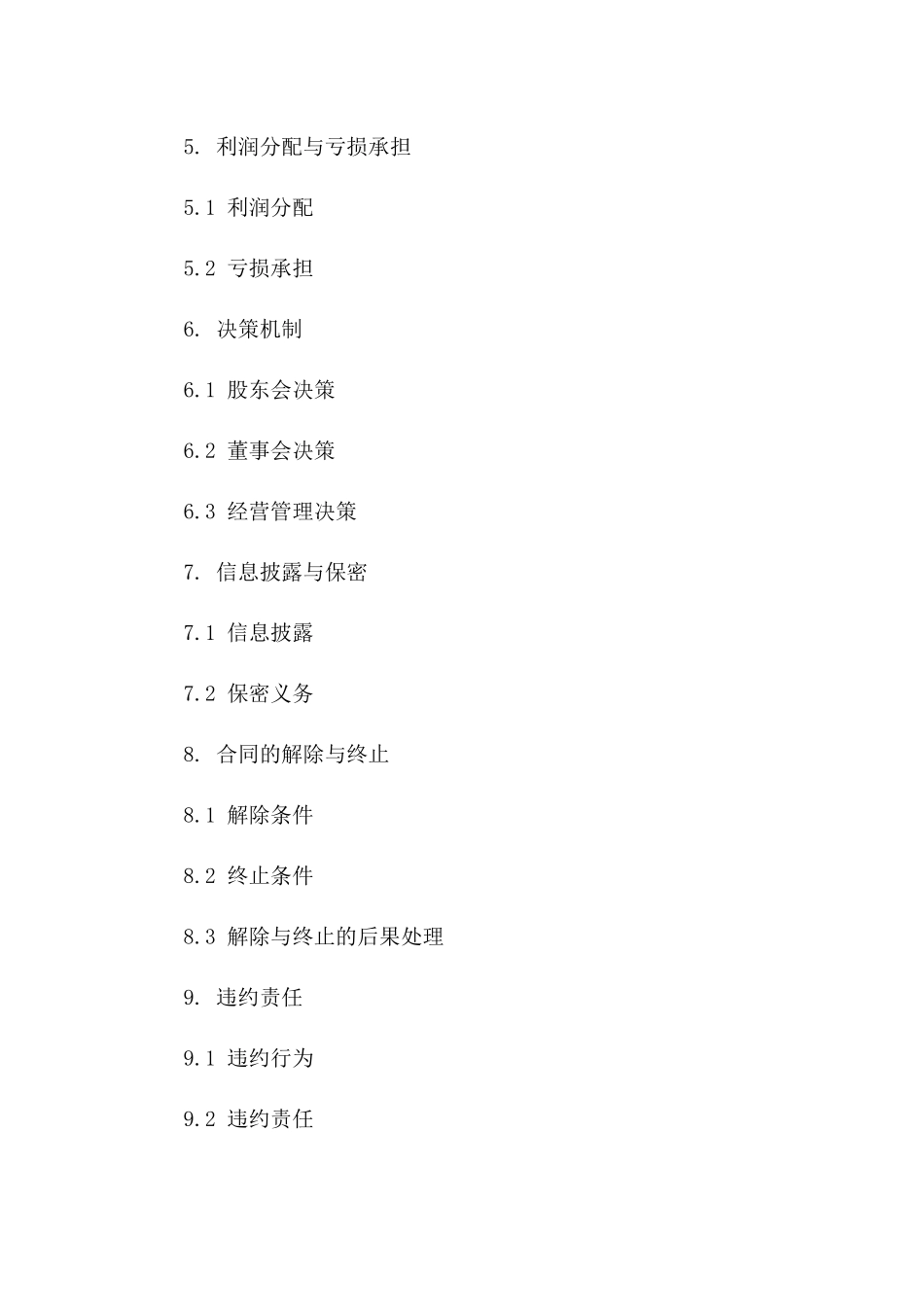 股东间合作协议2024年通用样本_第3页