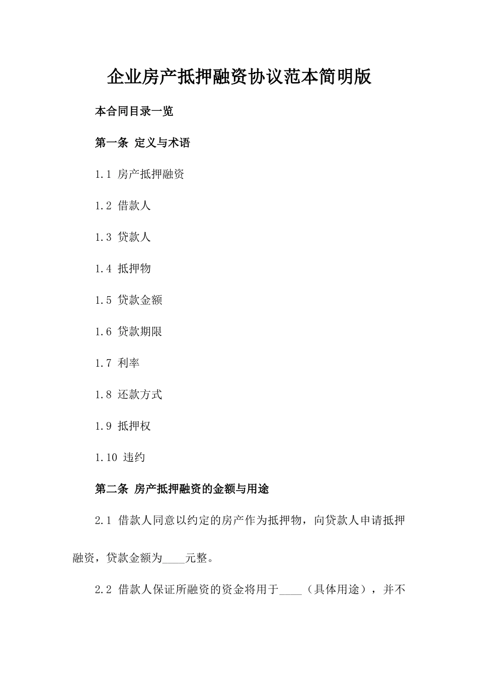 企业房产抵押融资协议范本简明版_第1页