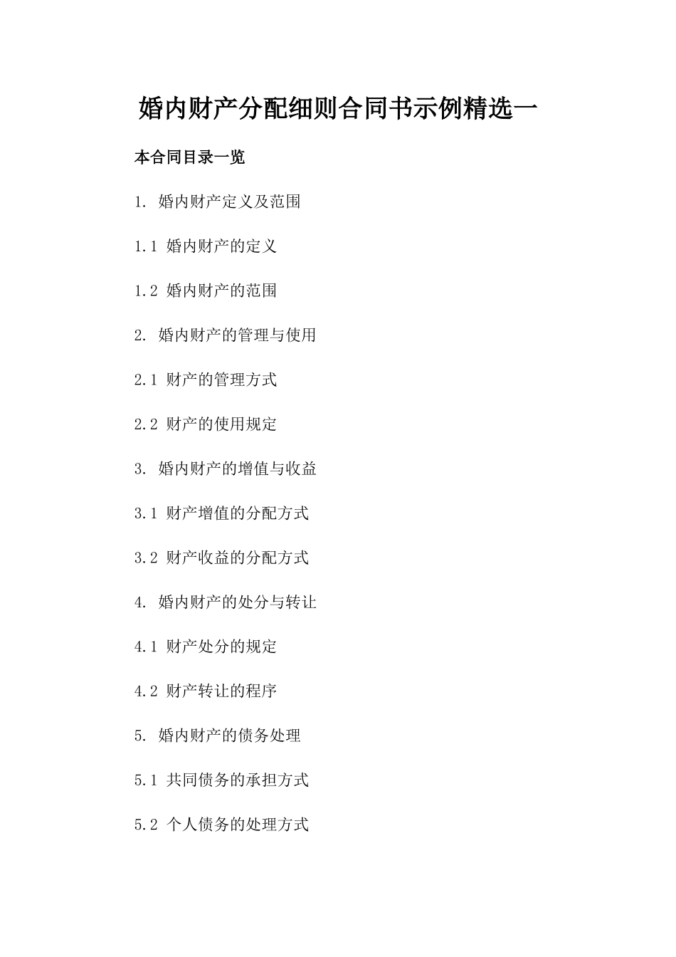 婚内财产分配细则合同书示例精选一_第2页