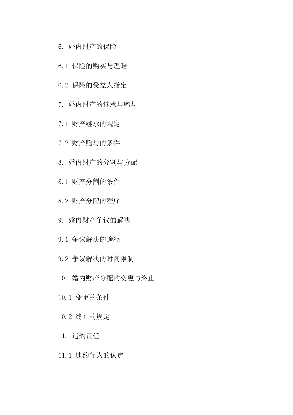 婚内财产分配细则合同书示例精选一_第3页