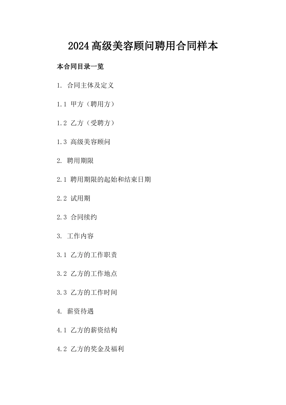 2024高级美容顾问聘用合同样本_第1页