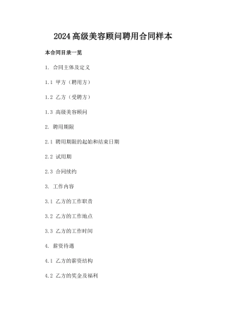 2024高级美容顾问聘用合同样本
