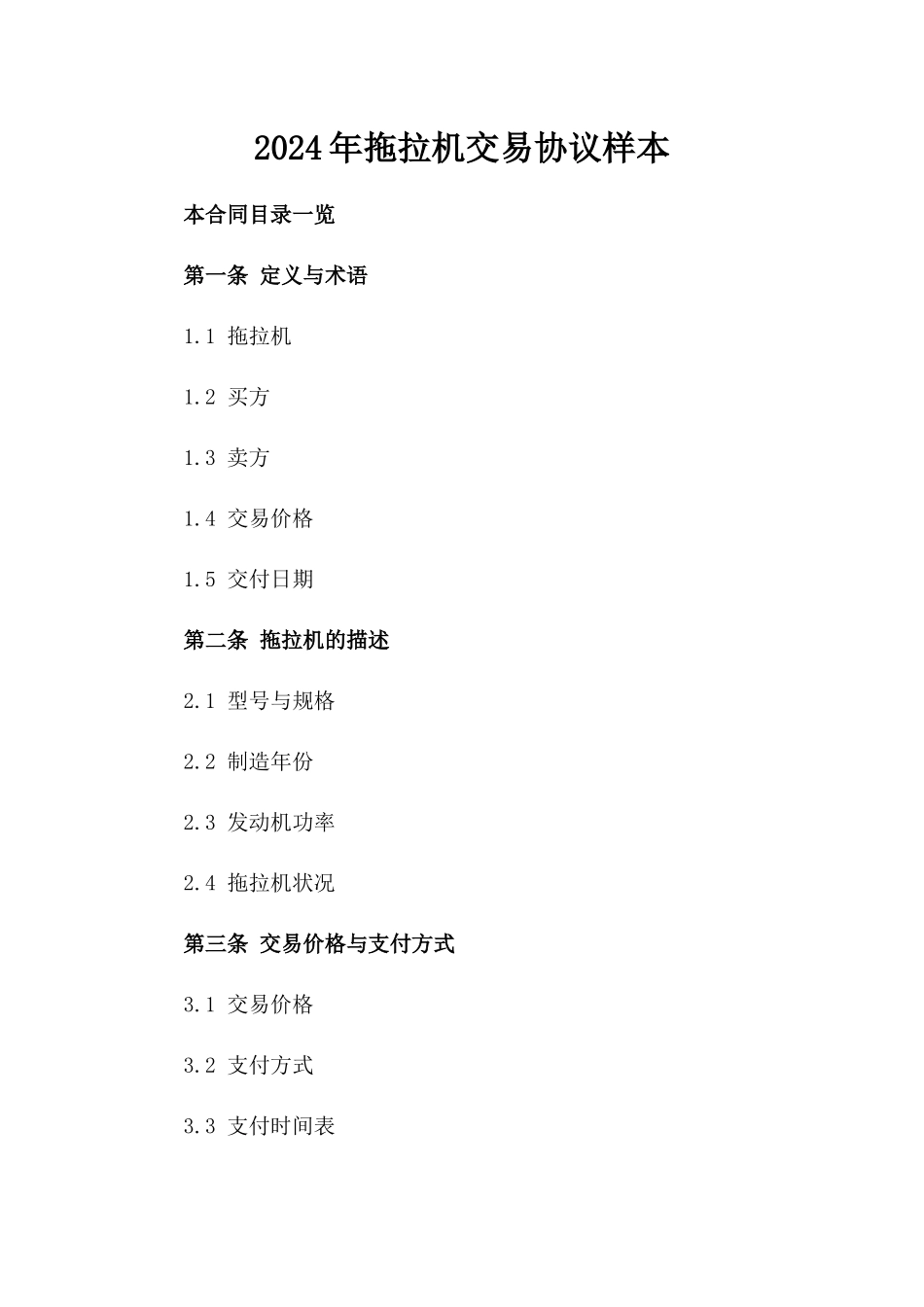 2024年拖拉机交易协议样本_第1页