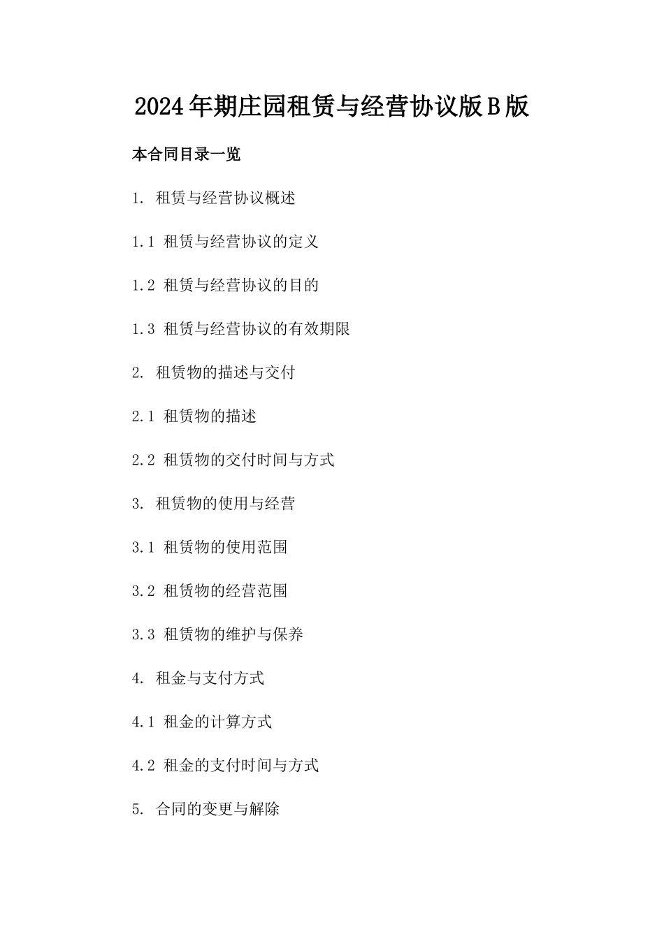 2024年期庄园租赁与经营协议版B版_第2页