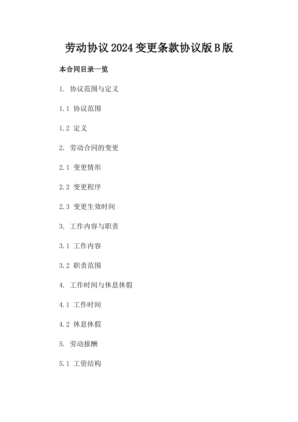 劳动协议2024变更条款协议版B版_第2页