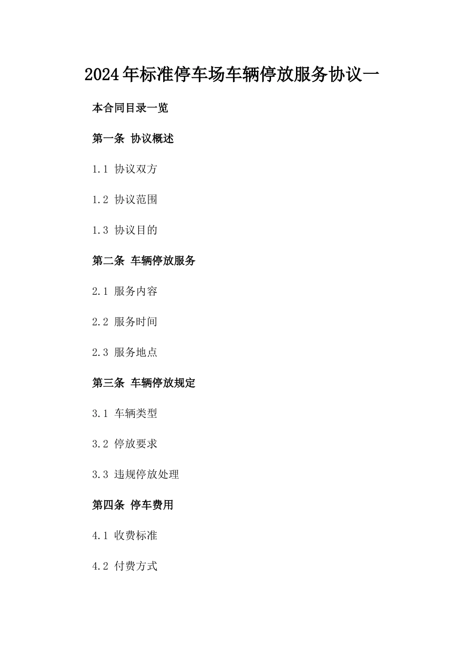 2024年标准停车场车辆停放服务协议一_第2页