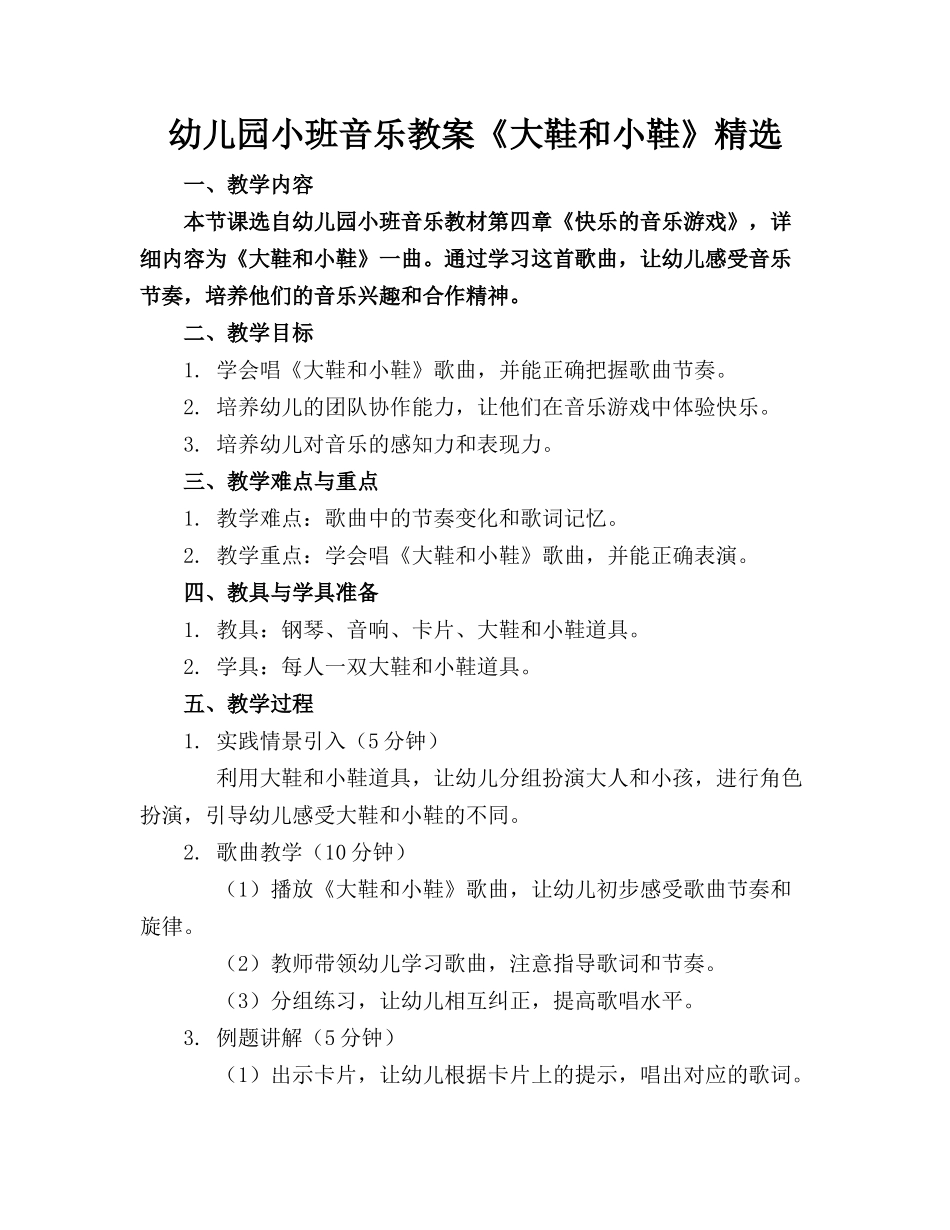 幼儿园小班音乐教案《大鞋和小鞋》精选_第1页