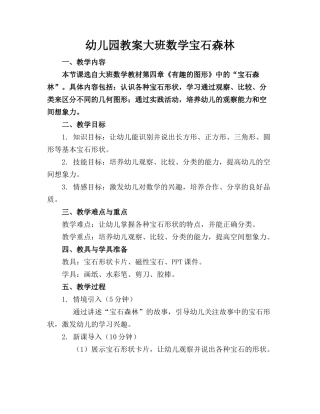 幼儿园教案大班数学宝石森林