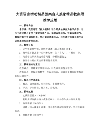 大班语言活动精品教案盲人摸象精品教案附教学反思