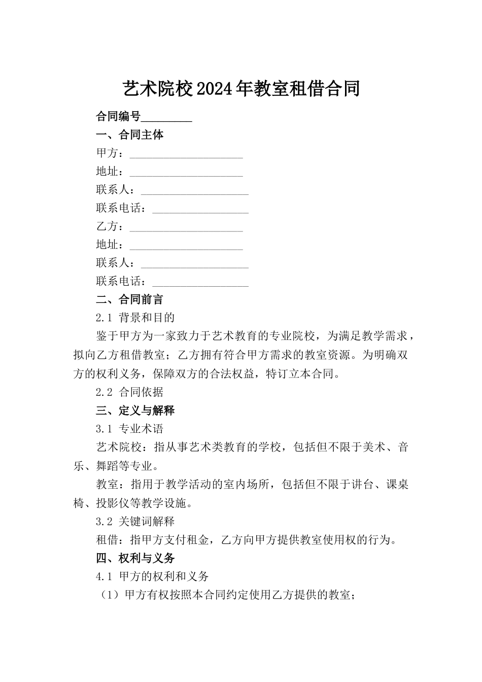 艺术院校2024年教室租借合同(1)_第2页