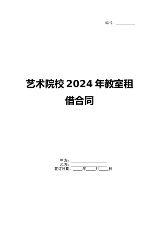 艺术院校2024年教室租借合同(1)