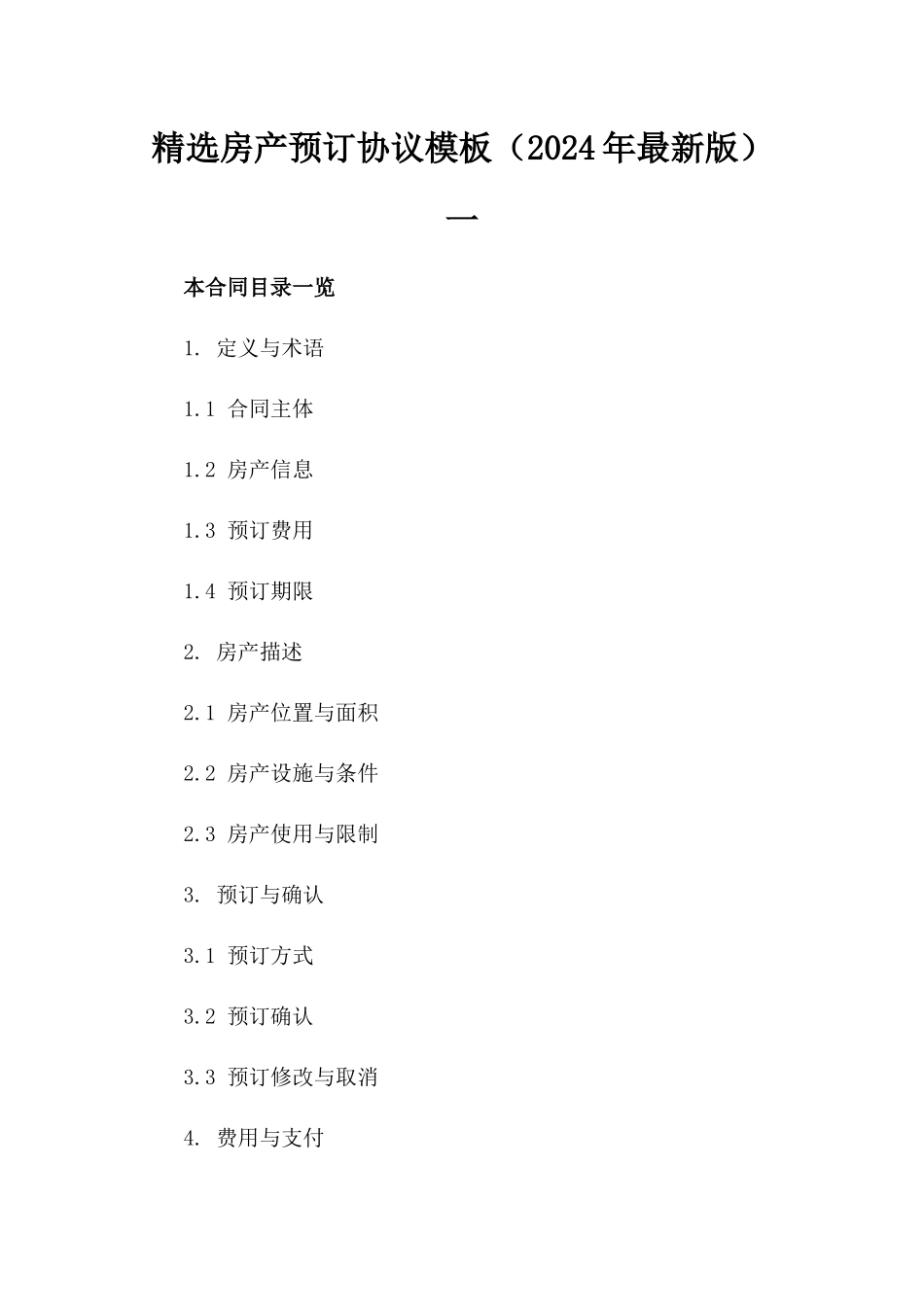精选房产预订协议模板（2024年最新版）一_第2页
