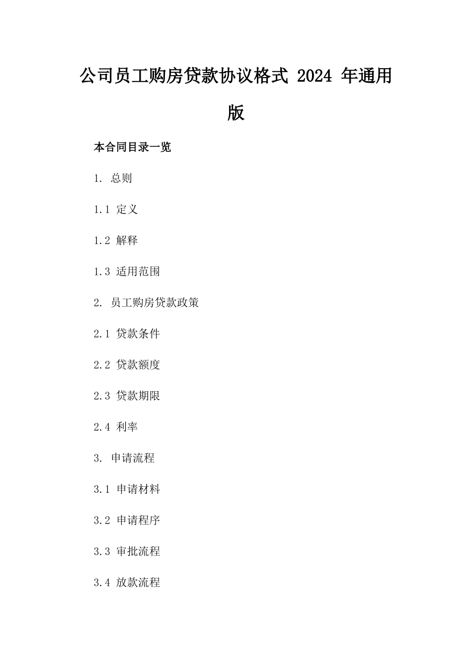 公司员工购房贷款协议格式 2024 年通用版_第2页