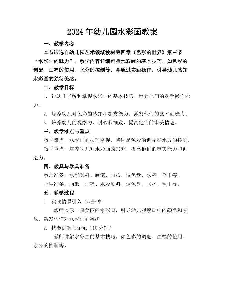 2024年幼儿园水彩画教案_第1页