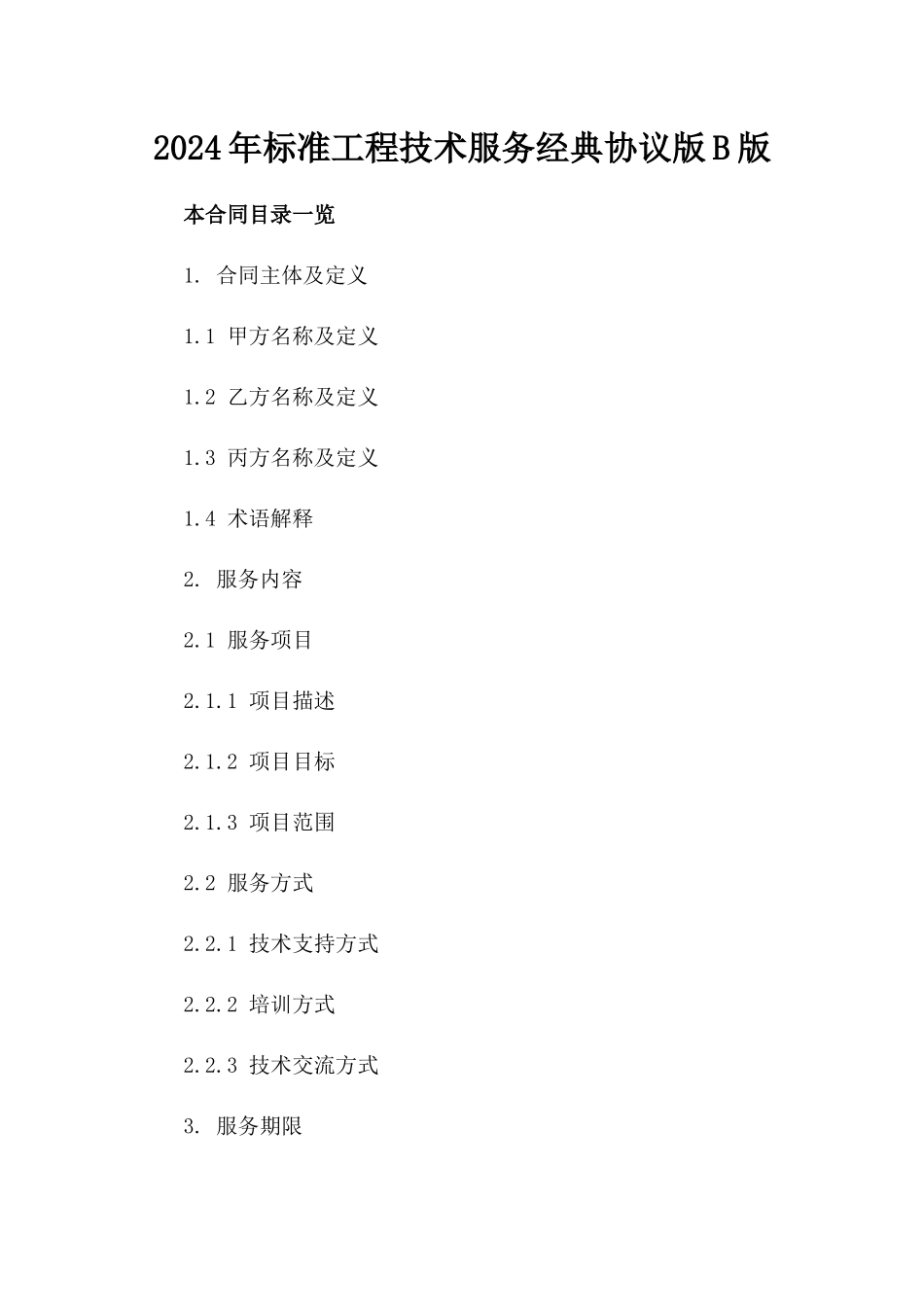 2024年标准工程技术服务经典协议版B版_第2页