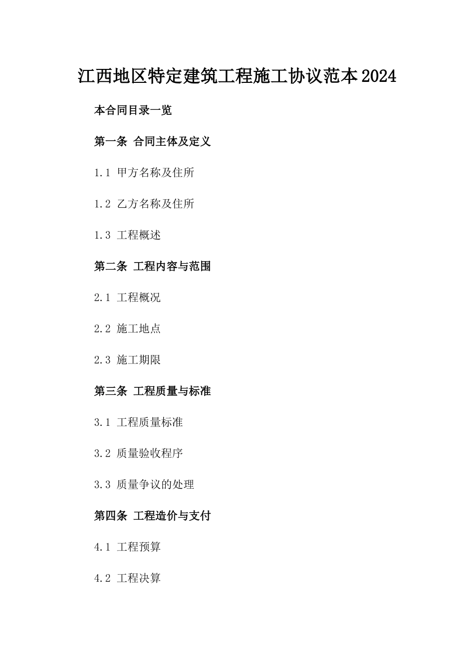 江西地区特定建筑工程施工协议范本2024_第2页