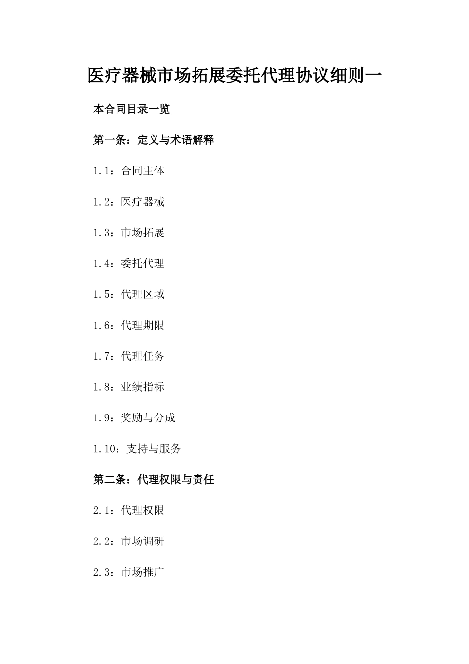 医疗器械市场拓展委托代理协议细则一_第2页