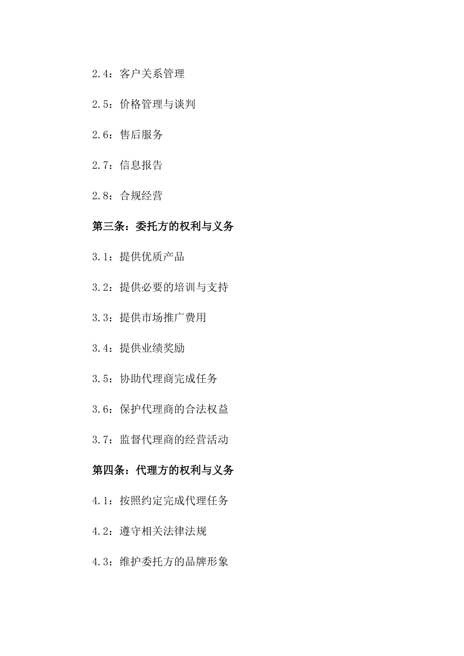 医疗器械市场拓展委托代理协议细则一_第3页