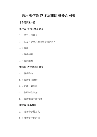 通用版借款咨询及辅助服务合同书