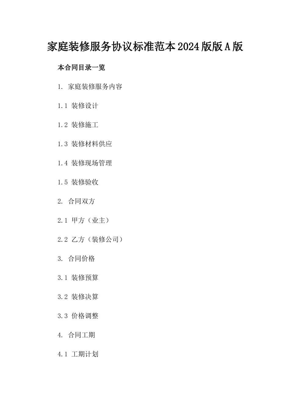 家庭装修服务协议标准范本2024版版A版_第2页