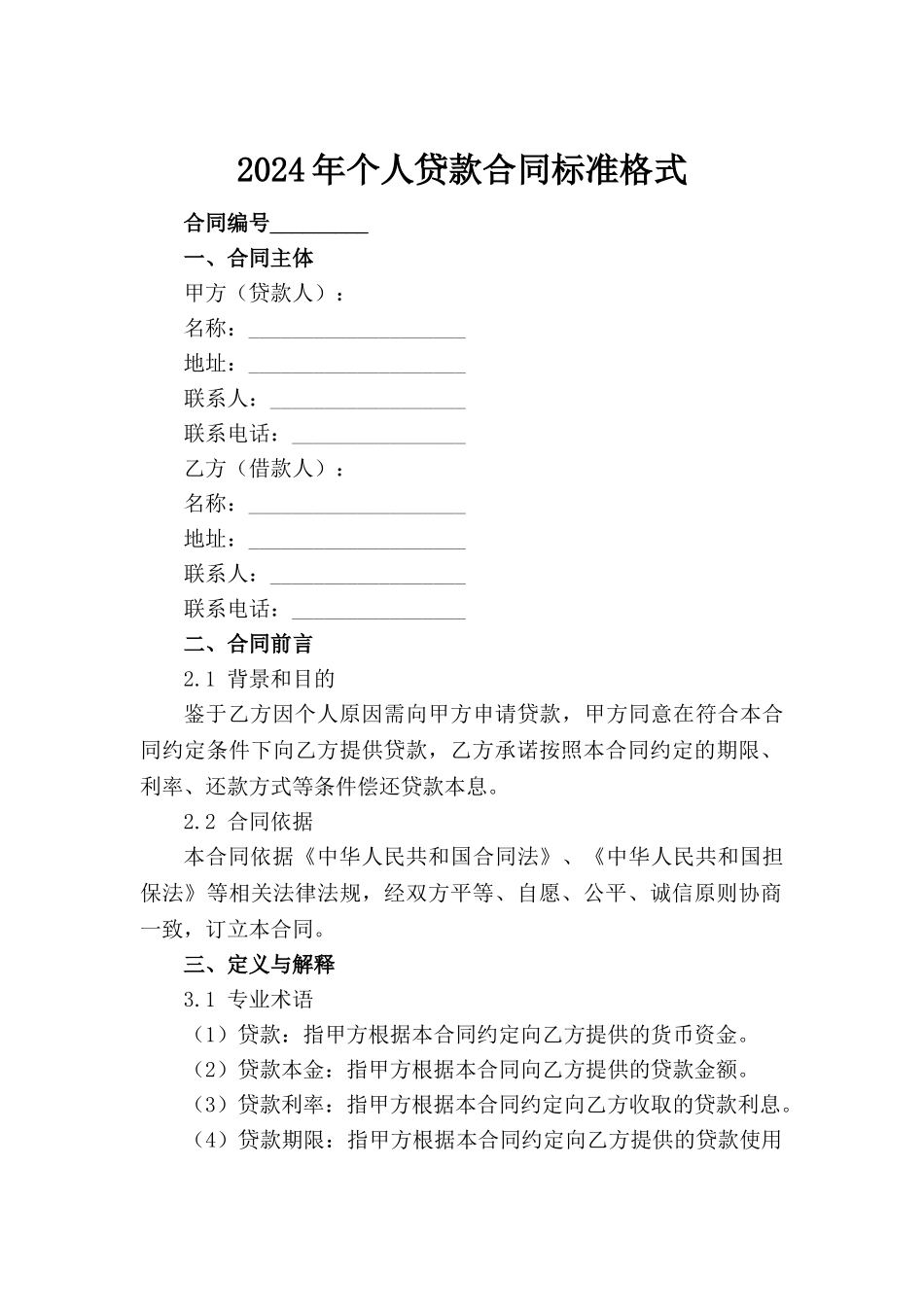 2024年个人贷款合同标准格式范例_第2页