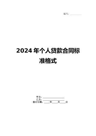 2024年个人贷款合同标准格式范例