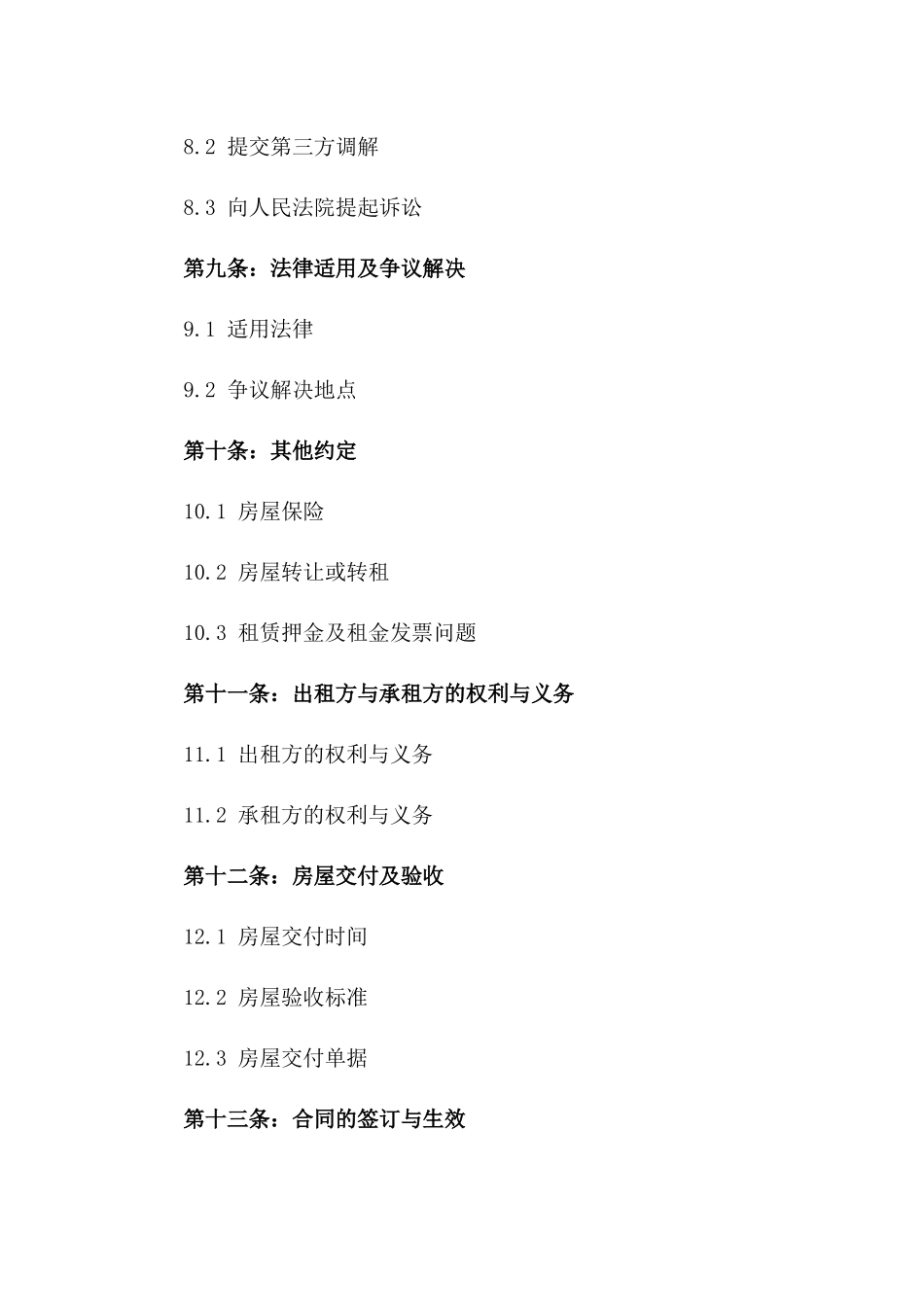 房屋续租合同范本2024年版_第3页