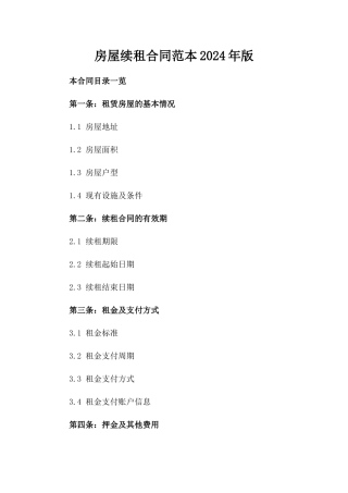 房屋续租合同范本2024年版