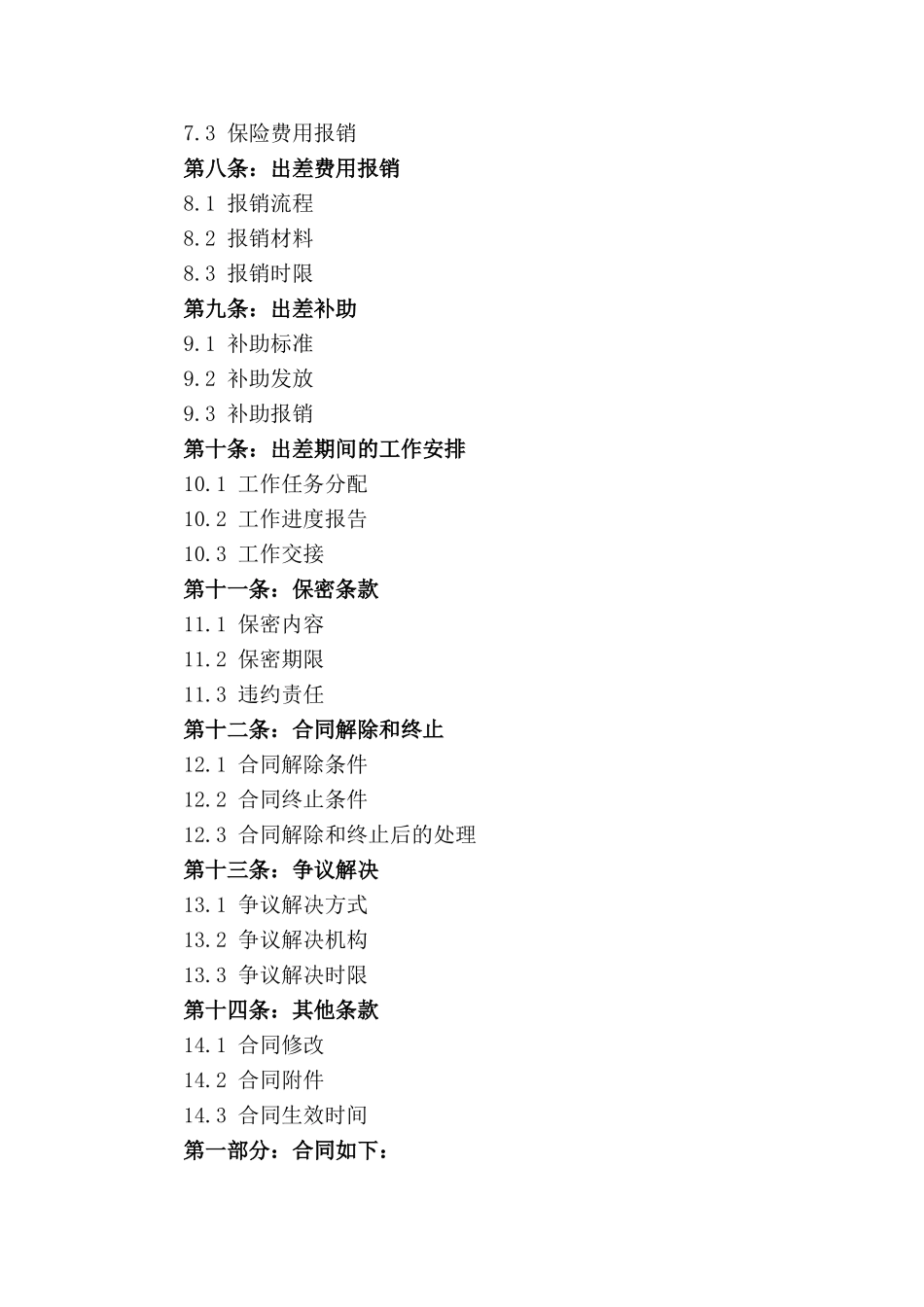 2024版国内出差合同规定细则_第2页