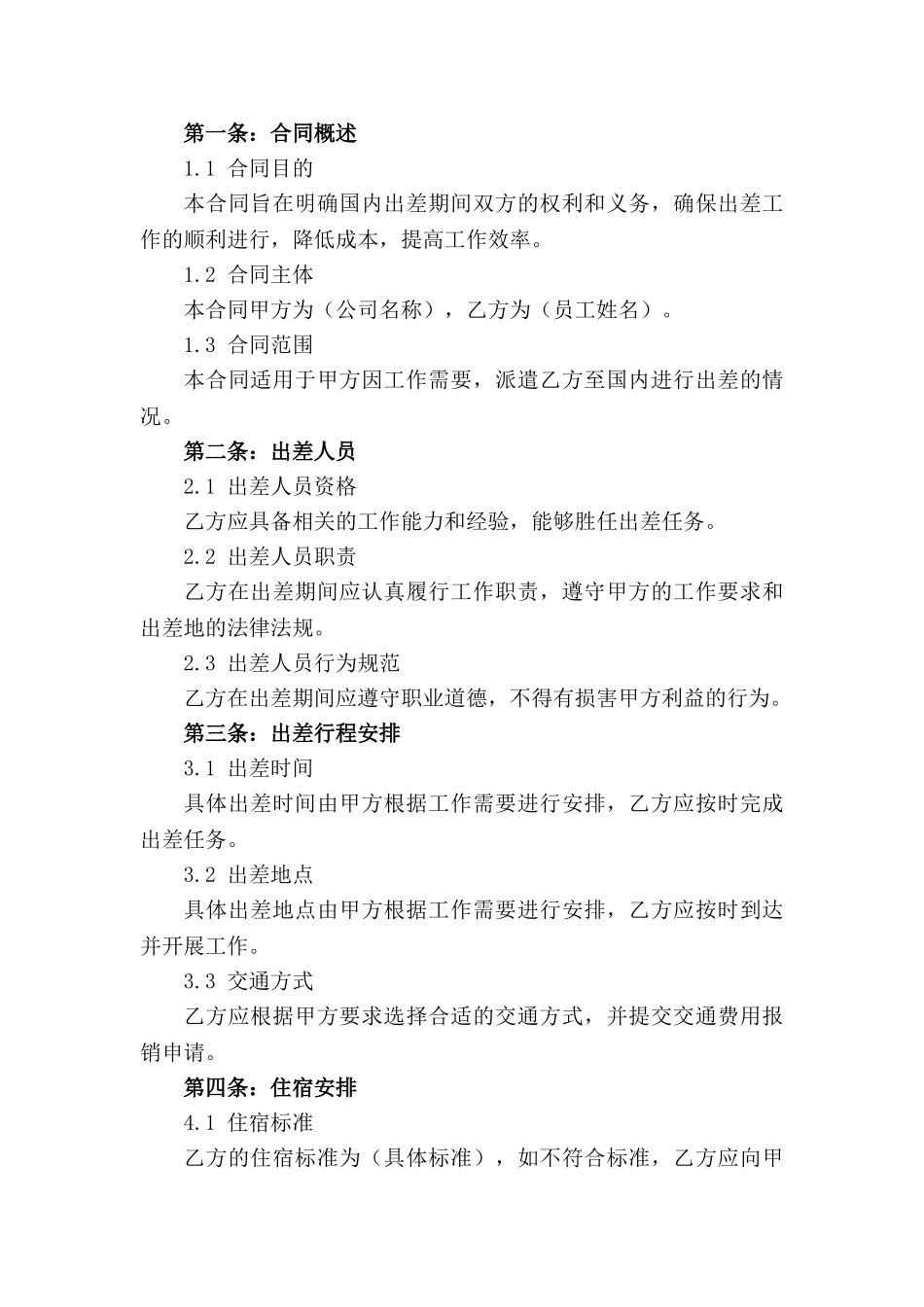 2024版国内出差合同规定细则_第3页