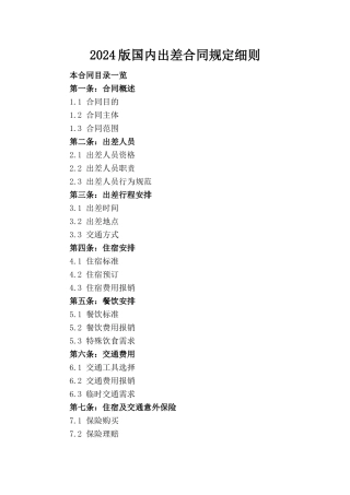 2024版国内出差合同规定细则